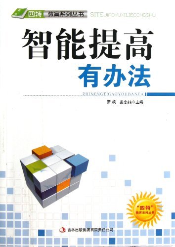 四特教育系列丛书:智能提高有办法