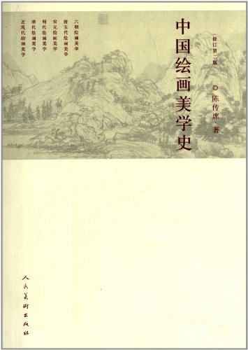 中国绘画美学史-修订第二版
