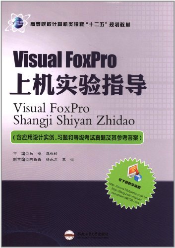 Visual FoxPro上机实验指导