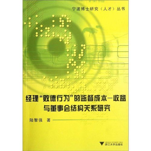 经理败德行为的监督成本-收益与董事会结构关系研究