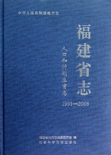 1991-2005-人口和计划生育志-福建省志