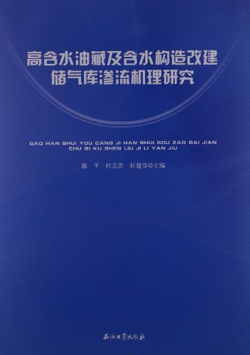 高含水油藏及含水构造改建储气库渗流机理研究