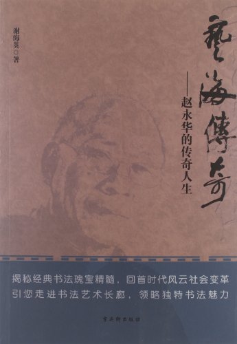 艺海传奇:赵永华的传奇人生
