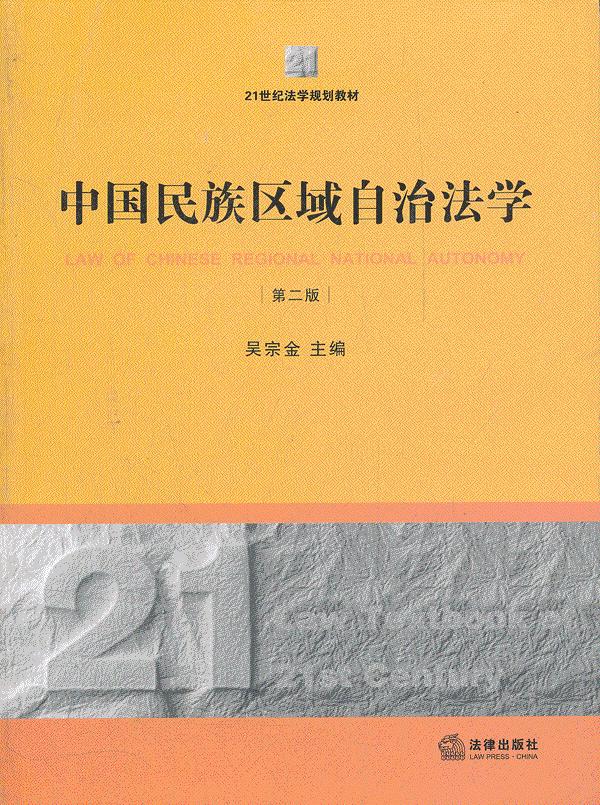 中国民族区域自治法学(第二版)