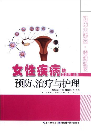 女性疾病的预防.治疗与护理