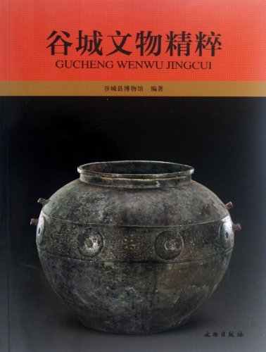 谷城文物精粹