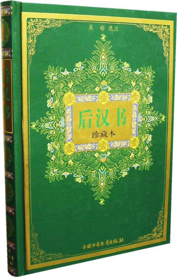 中华古典名著文库少年版:后汉书(珍藏本)