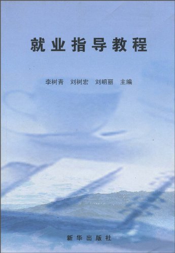 就业指导教程