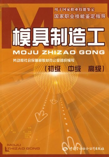模具制造工(初,中,高级)