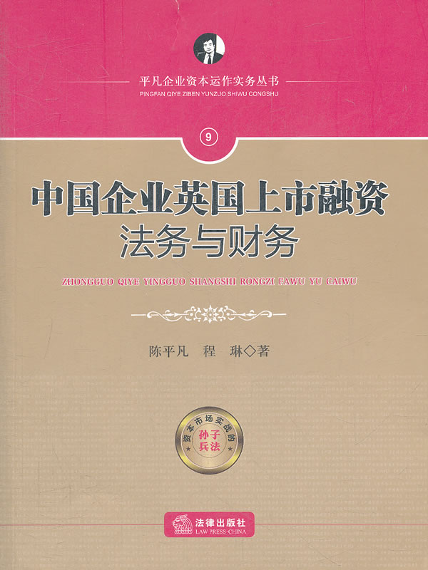 中国企业英国上市融资法务与财务