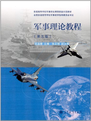 军事理论教程-(第五版)