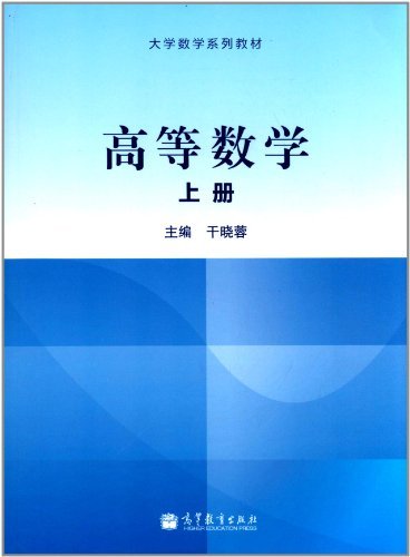 高等数学-上册