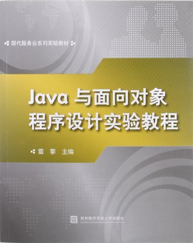 Java 与面向对象程序设计实验教程