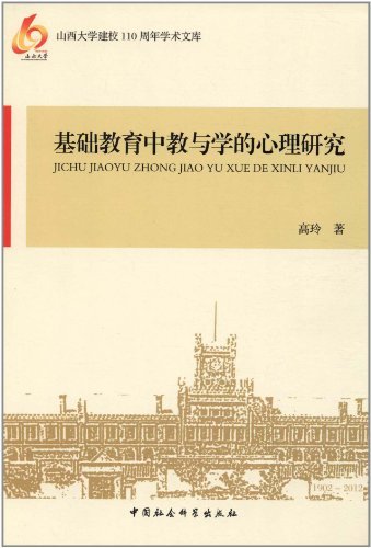 基础教育中教与学的心理研究