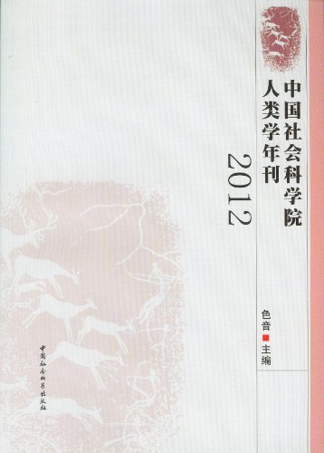 2012-中国社会科学院人类学年刊