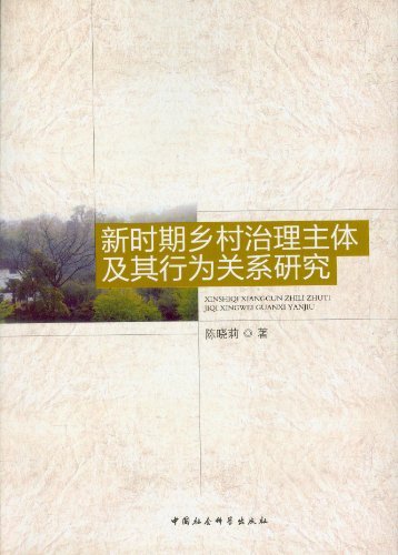 新时期乡村治理主体及其行为关系研究