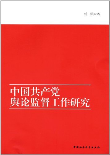 中国共产党舆论监督工作研究