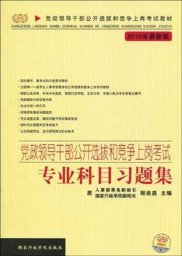 党政领导干部公开选拔和竞争上岗考试专业科目习题集(2010)