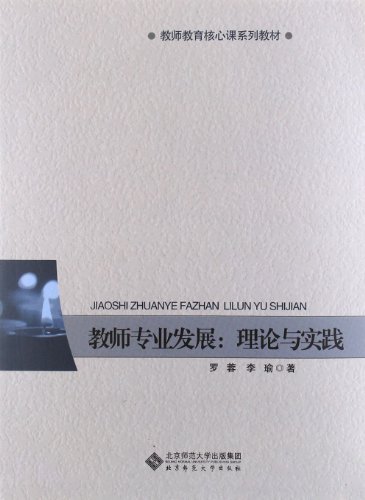 教师专业发展:理论与实践