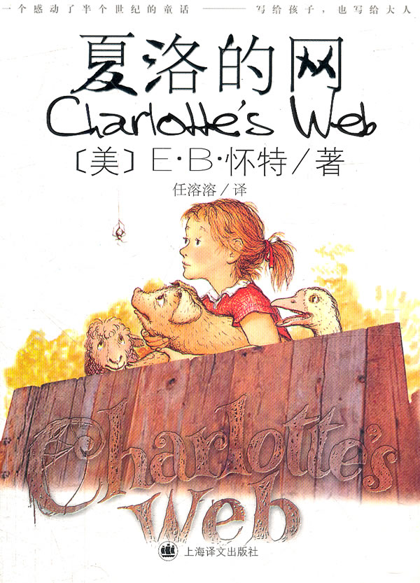 夏洛的网