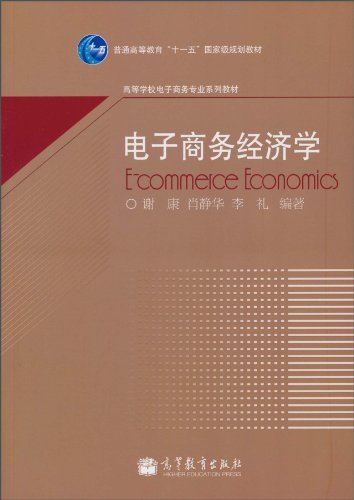 电子商务经济学