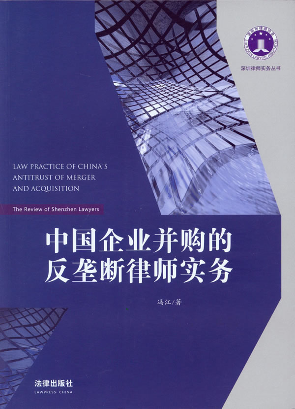 中国企业并购的反垄断律师实务