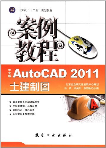 中文版AutoCAD 2011土建制图案例教程
