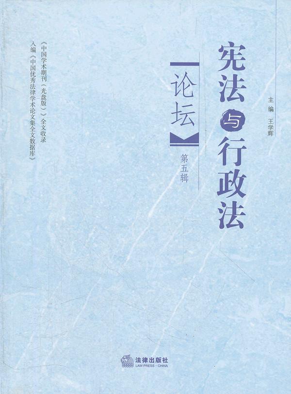 宪法与行政法论坛(第五辑)