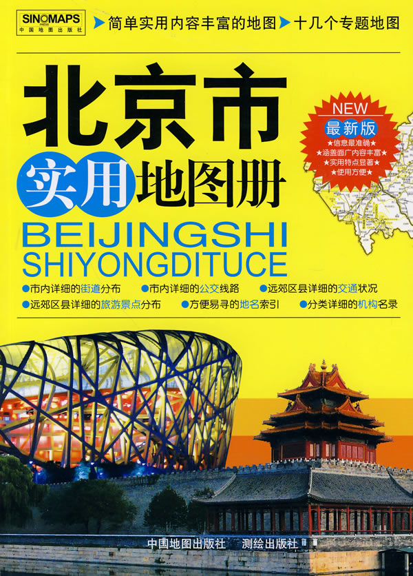 北京市实用地图册2010最新版