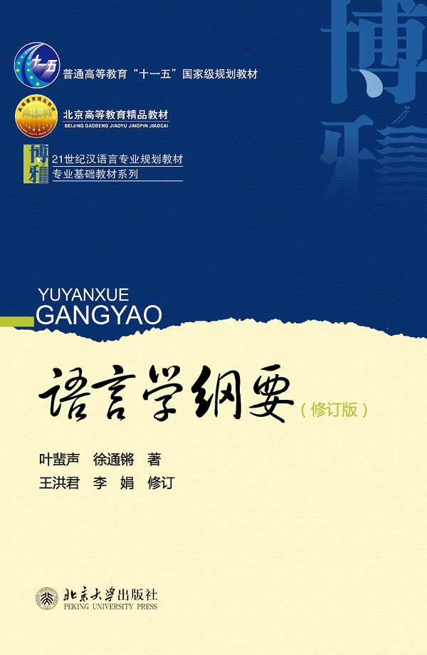 语言学纲要修订版普通高等教育十一五国家级规划教材