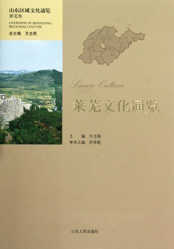 莱芜文化通览-山东区域文化通览-莱芜卷