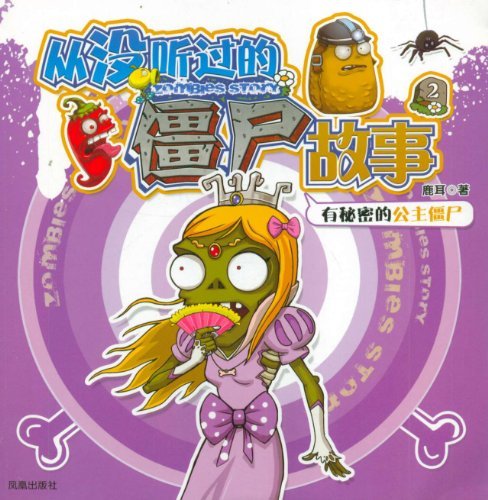 有秘密的公主僵尸-从没听过的僵尸故事