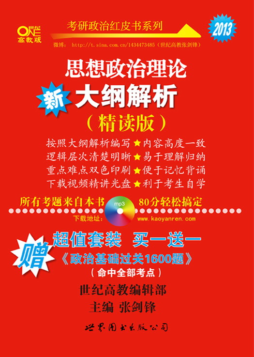 2013新思想政治理论大纲解析(精读版)