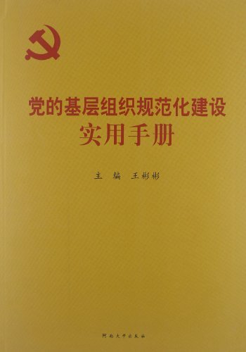 党的基层组织规范化建设实用手册