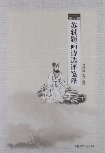 苏轼题画诗选评笺释