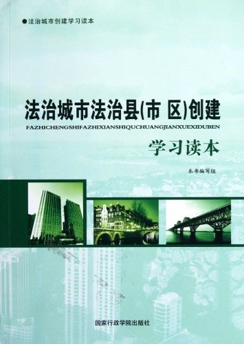 法治城市法治县(市 区)创建学习读本