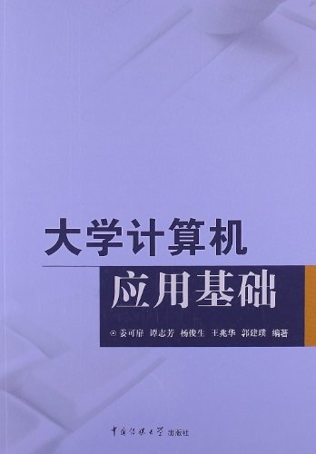 大学计算机应用基础