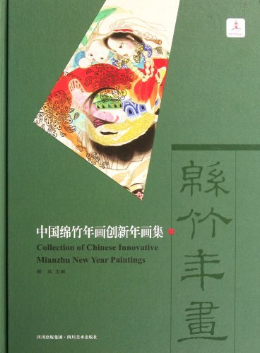 中国绵竹年画创新年画集