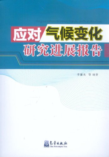 应对气候变化研究进展报告