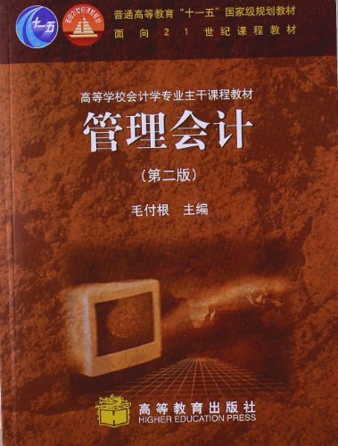 管理会计(第二版)
