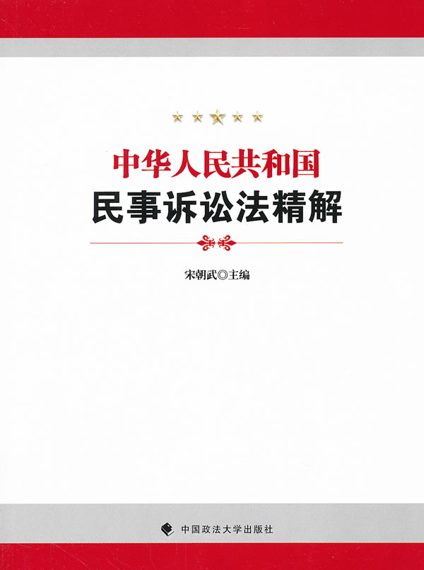 中华人民共和国民事诉讼法精解