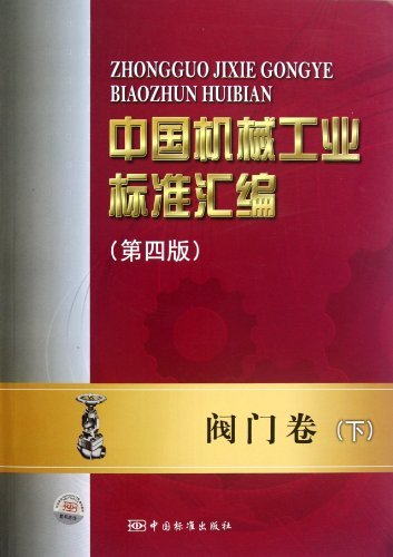 阀门卷-中国机械工业标准汇编-下-第四版