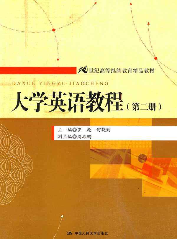 大学英语教程第二册21世纪高等继续教育精品教材