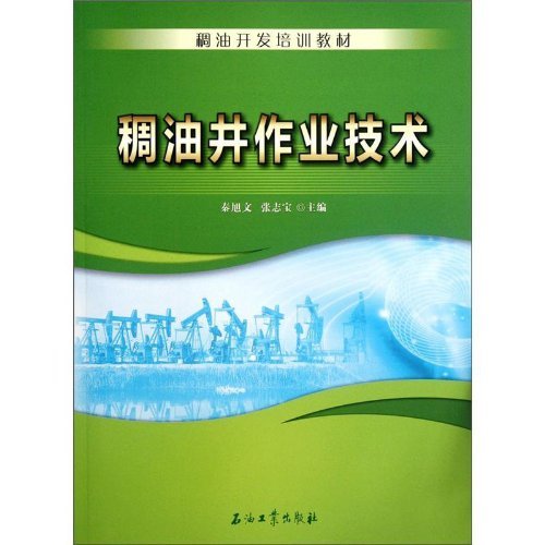稠油井作业技术