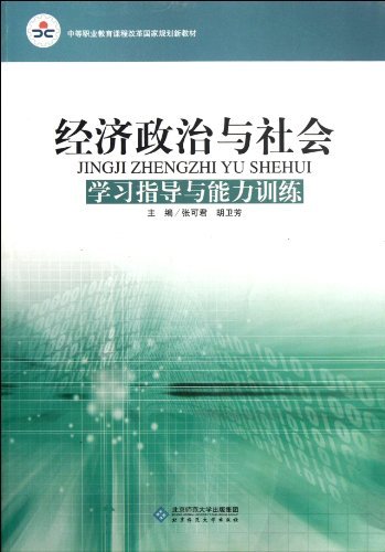 经济政治与社会-学习指导与能力训练