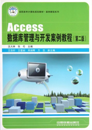 Access数据库管理与开发案例教程