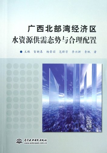 广西北部湾经济区水资源供需态势与合理配置