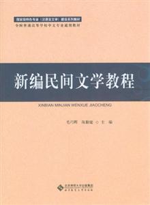 新编民间文学教程-技术教育社区