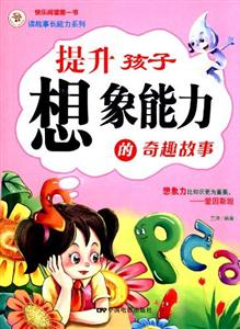 提升孩子想象能力的奇趣故事-技术教育社区