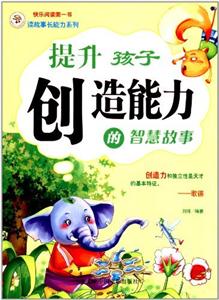 提升孩子创造能力的智慧故事-技术教育社区